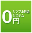 シンプル料金0円システム