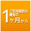 ご利用契約は最短のヵ月から