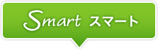 スマート