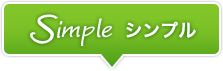 シンプル