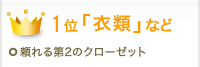 1位「衣類」など。頼れる第2のクロローゼット