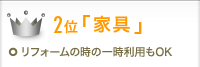 2位「家具」。リフォームの時の一時利用もOK