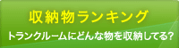 収納物ランキング、トランクルームにどんな物を収納している？