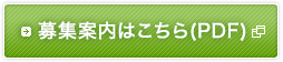 募集案内はこちら（PDF）