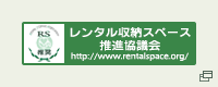 レンタル収納スペース推進協議会