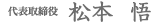代表取締役 松本 悟
