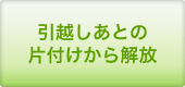 引越しあとの片付けから解放