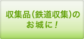 収集品（鉄道収集）のお城に!