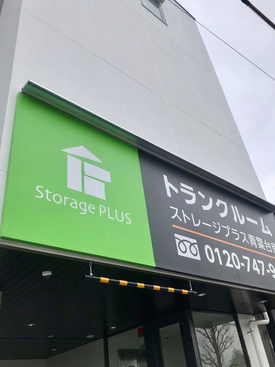 トランクルーム レンタル収納のストレージプラス 地図 アクセス